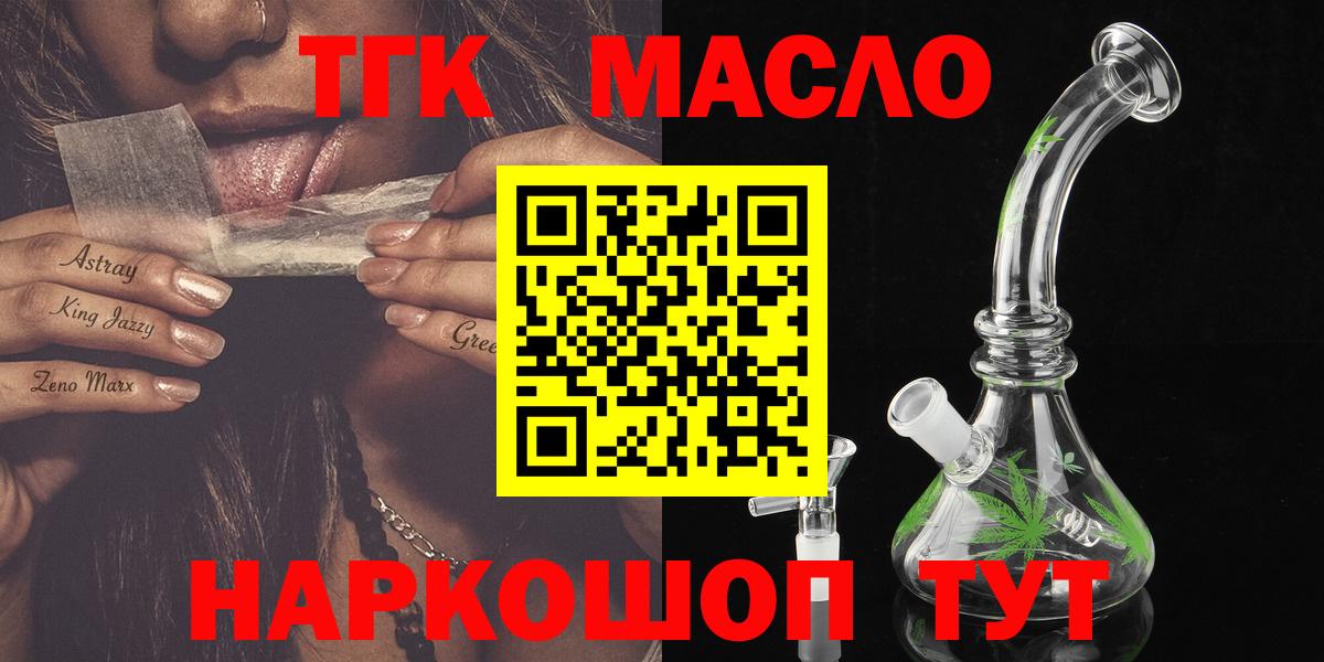ТГК гашишное масло Мыски